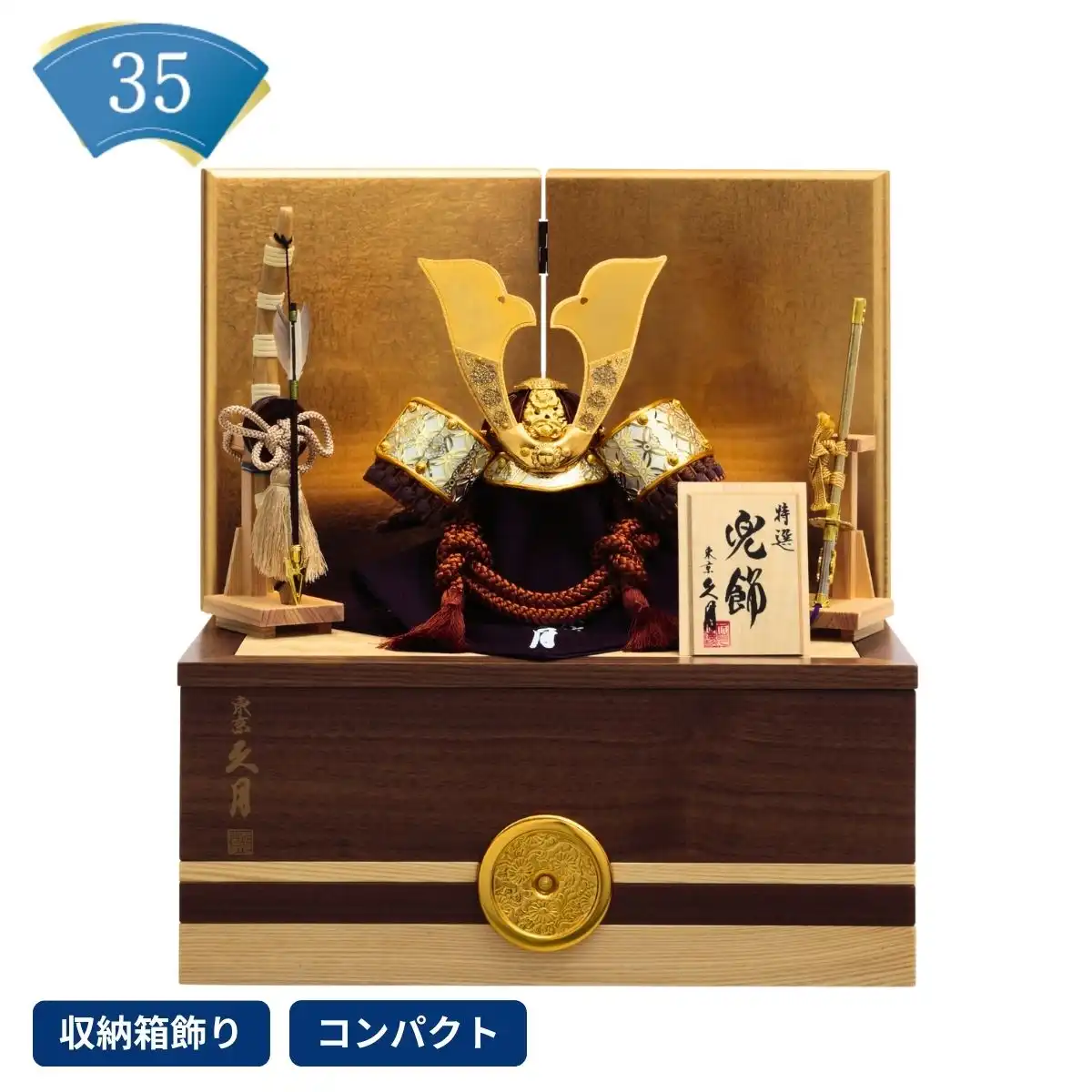 完売しました】久月 五月人形 兜収納箱飾り （飾り台：銘木