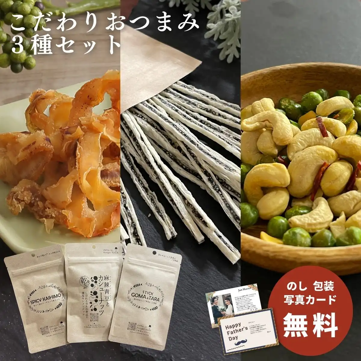 こだわりおつまみギフト3種 セットC