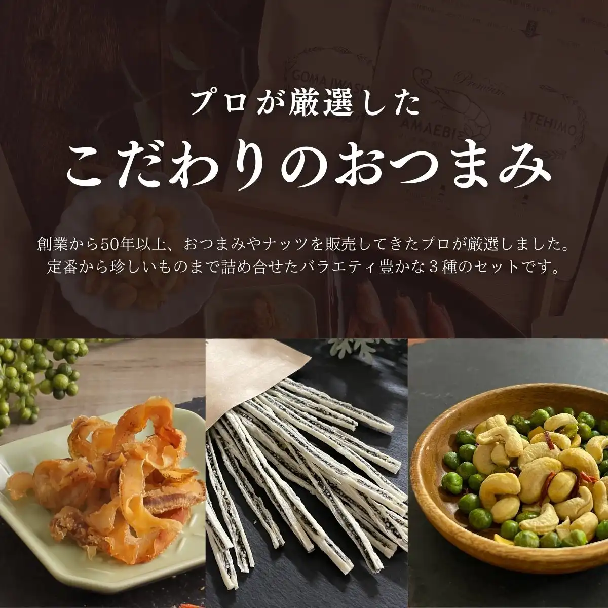 こだわりおつまみギフト3種 セットC