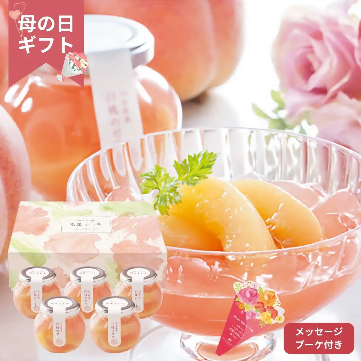 【母の日専用】銀座トトキ監修 山形県産白桃のゼリー(5個) (承り期間：4月25日まで) ※メーカー直送品