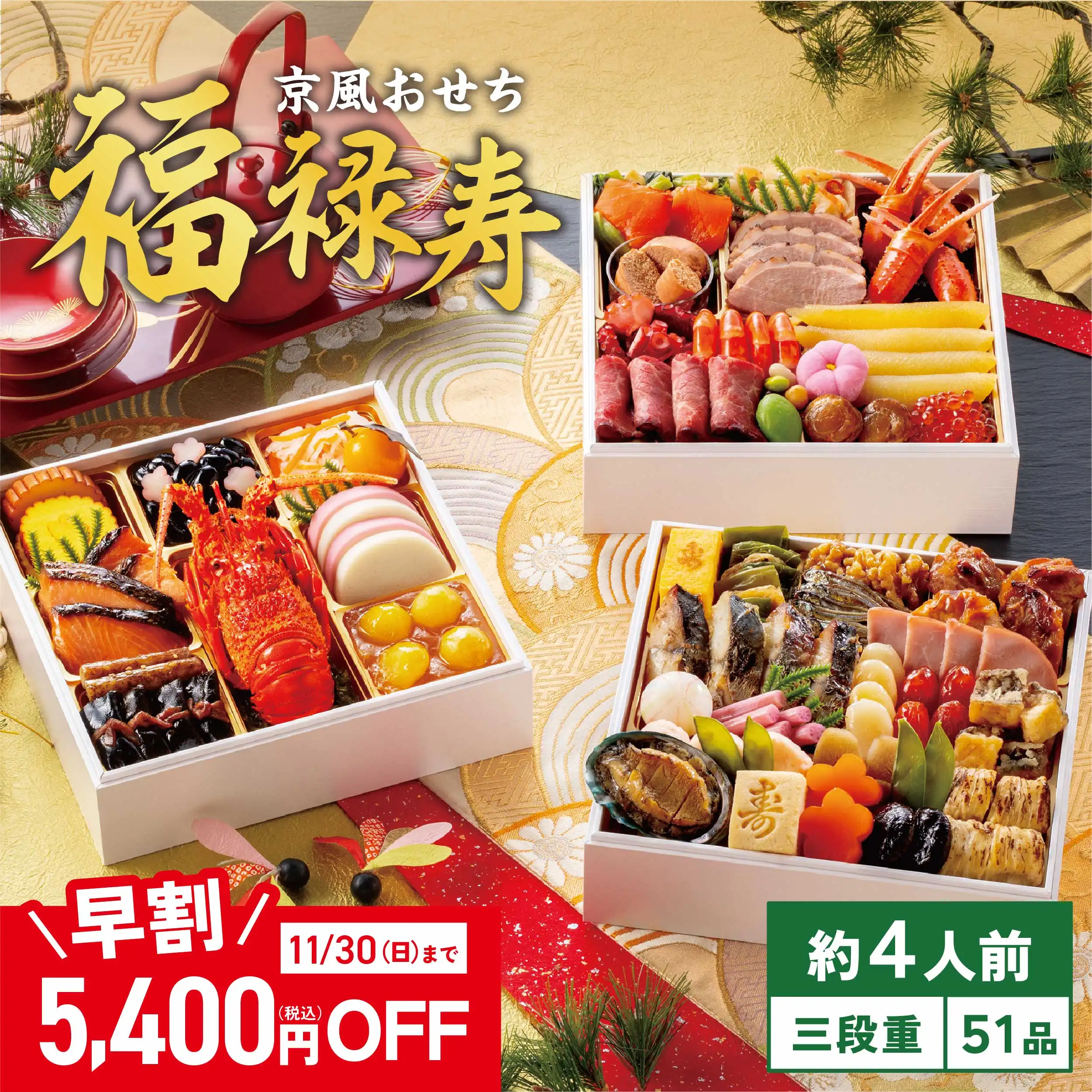 京風おせち【福禄寿】三段重 (早割承り期間：11月30日まで) ※メーカー直送品