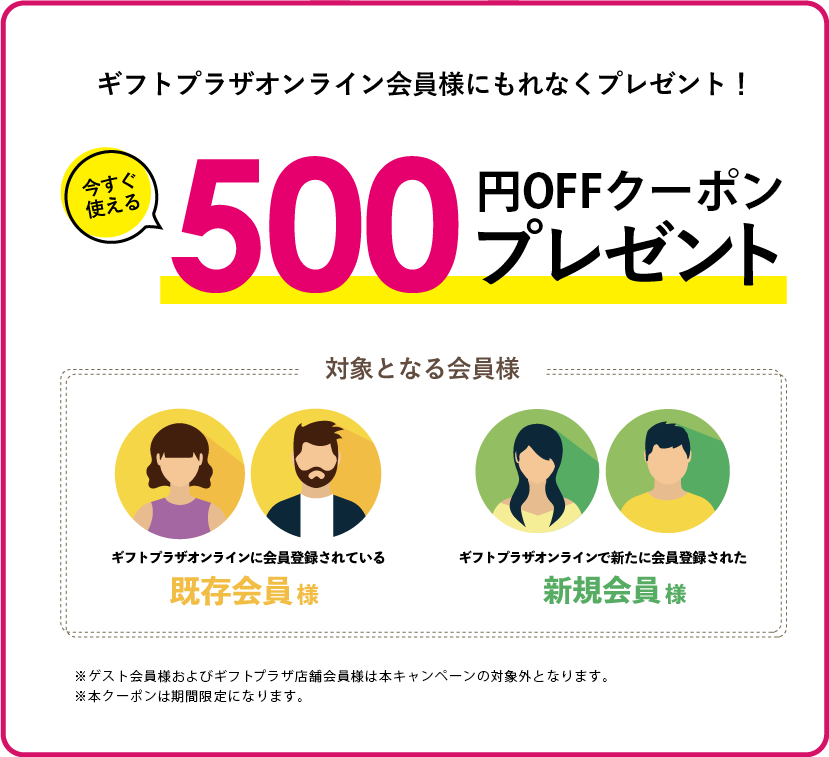 ギフトプラザオンライン会員様にもれなく500ポイントプレゼント
