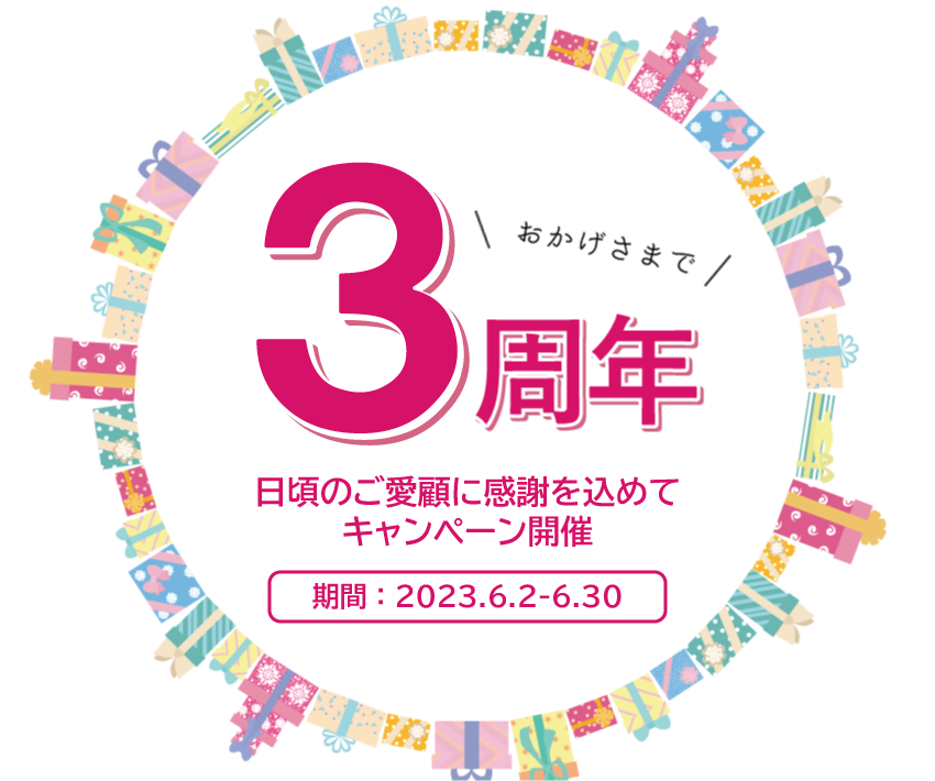 3周年キャンペーン