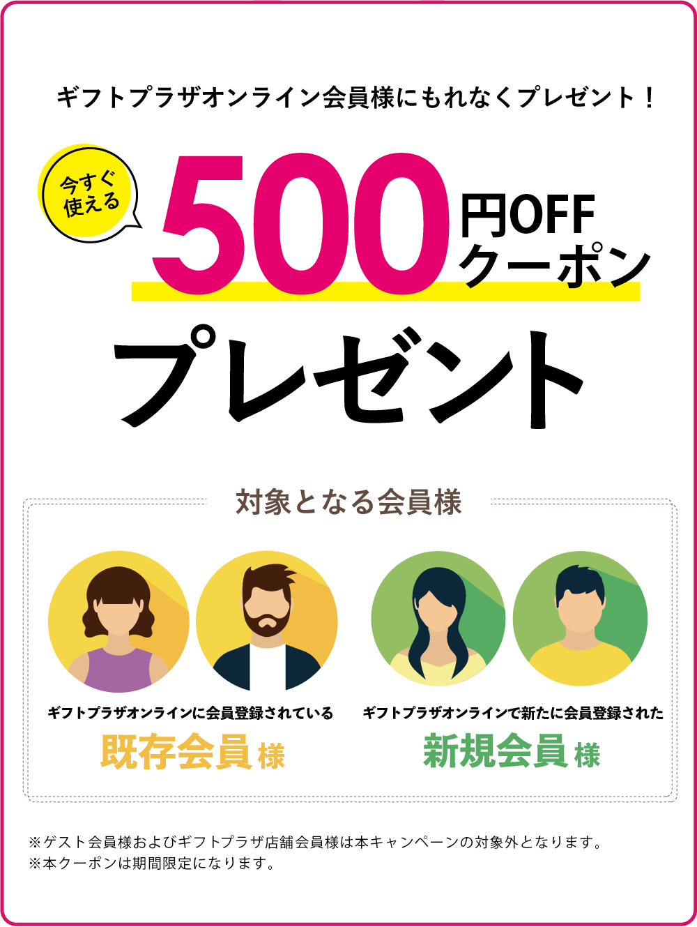 ギフトプラザオンライン会員様にもれなく500ポイントプレゼント