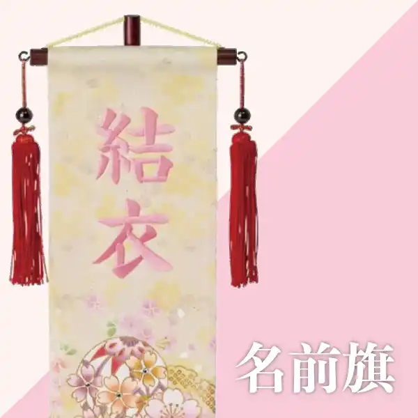 名前旗｜2023年ひな人形