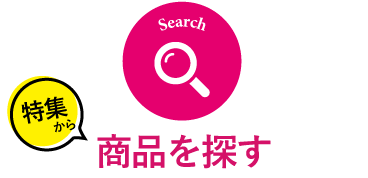 特集から商品を探す